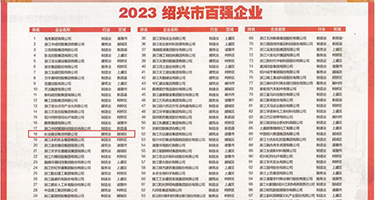 骚b求插穴权威发布丨2023绍兴市百强企业公布，长业建设集团位列第18位